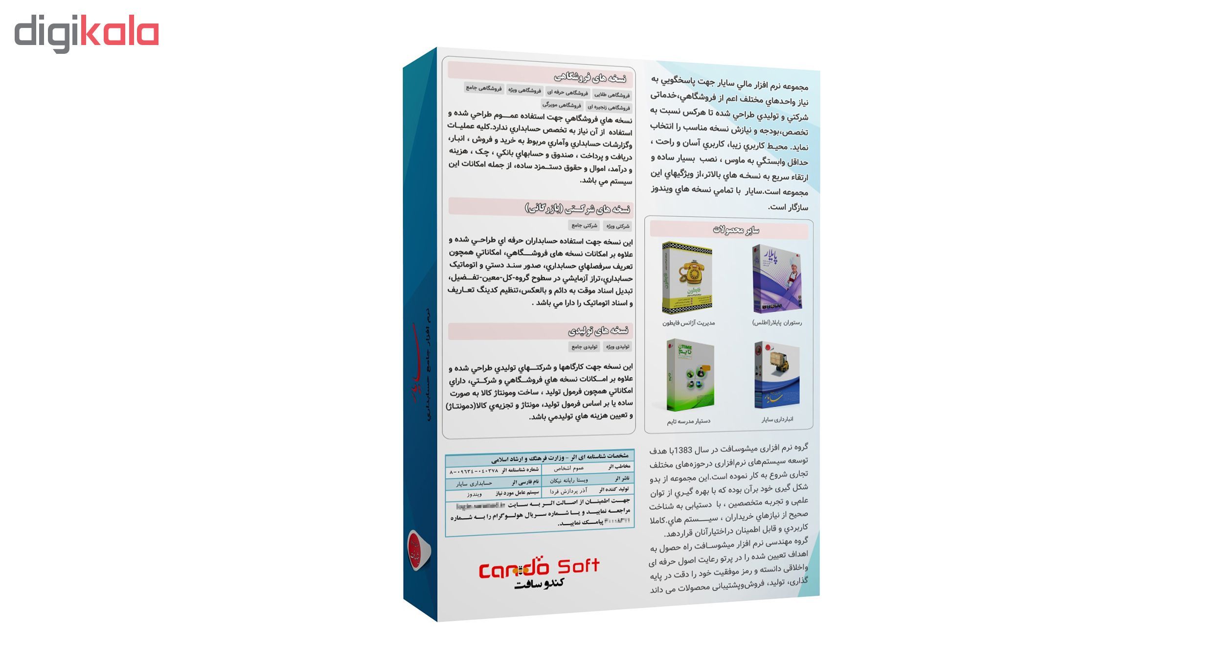نرم افزار حسابداری سایار نسخه شرکتی جامع نشر کندوسافت