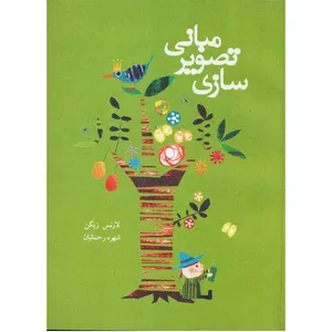 كتاب مباني تصويرسازي اثر لارنس زيگن