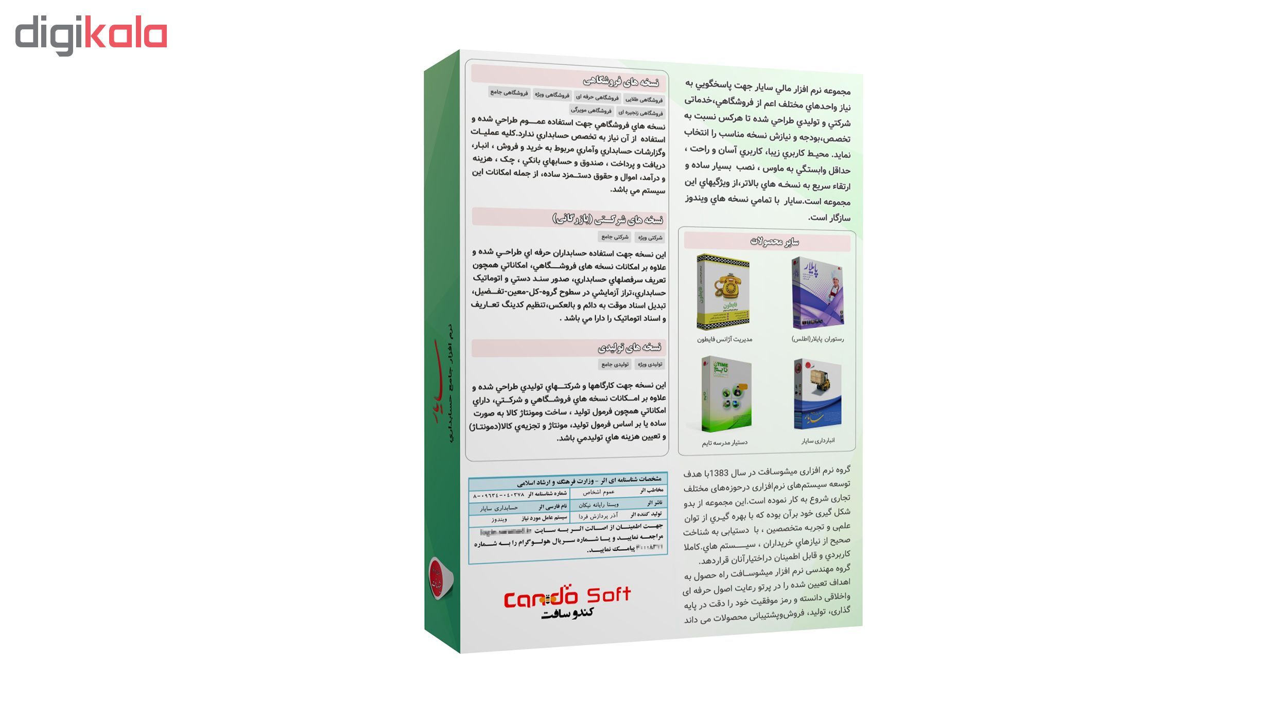 نرم افزار حسابداری سایار نسخه فروشگاهی ویژه نشر کندوسافت