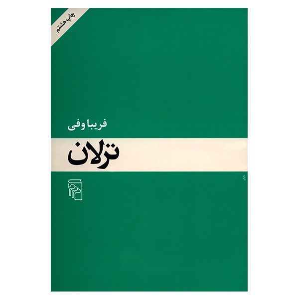 کتاب ترلان اثر فریبا وفی کتاب ترلان اثر فریبا وفی