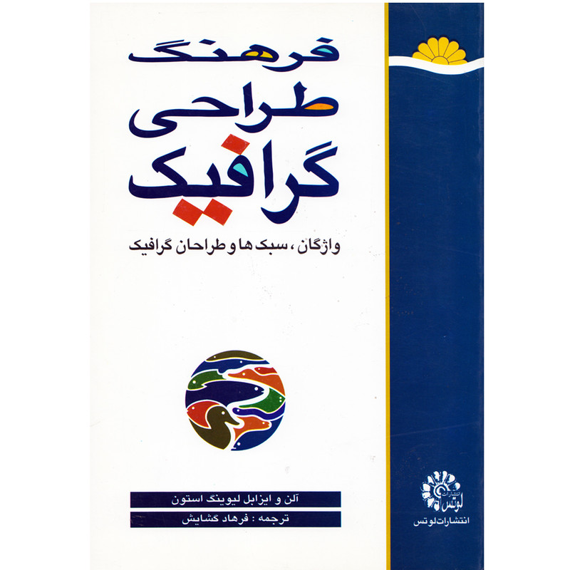 كتاب فرهنگ طراحي گرافيك اثر آلن و ايزابل ليوينگ