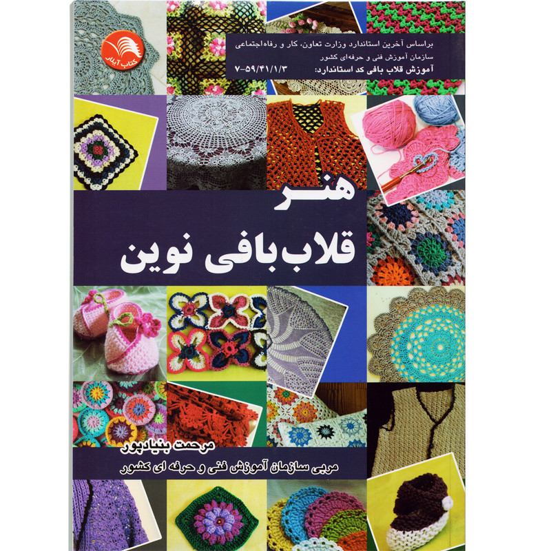 کتاب هنر قلاب بافی نوین اثر مرحمت بنیادپور