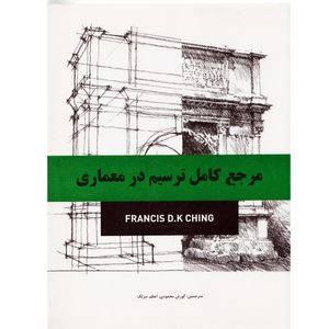 كتاب مرجع كامل ترسيم در معماري اثر فرانسيس دي كي چينگ