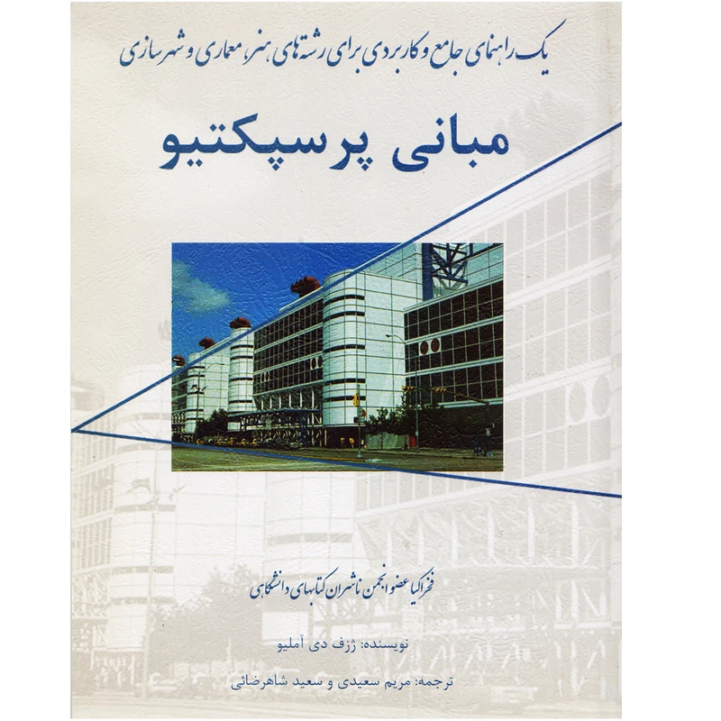 كتاب مباني پرسپكتيو اثر ژوزف آميليو