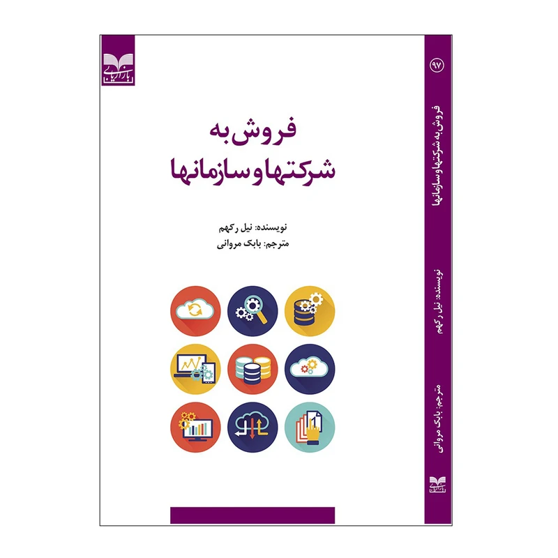 کتاب فروش به شرکتها و  سازمانها اثر نیل رکهم نشر بازاریابی