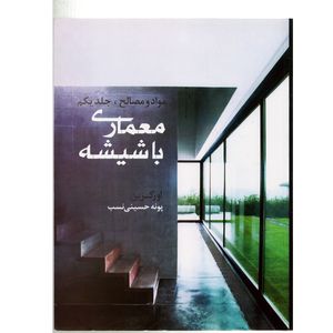 كتاب معماري باشيشه مواد و مصالح اثر اورگرين