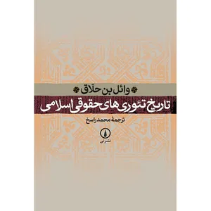 کتاب تاریخ تئوری های حقوقی اسلامی اثر وائل بن حلاق