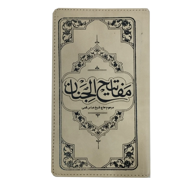 کتاب مفاتیح الجنان اثر شیخ عباس قمی ترجمه حسین انصاریان نشر  معارف