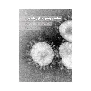 کتاب سایه روشن‌های پاندمی اثر دکتر محمد کریمی‌نیا نشر چهل