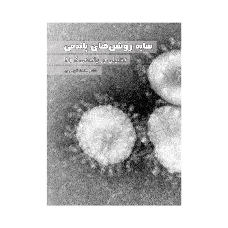 کتاب سایه روشن های پاندمی اثر دکتر محمد کریمی نیا نشر چهل
