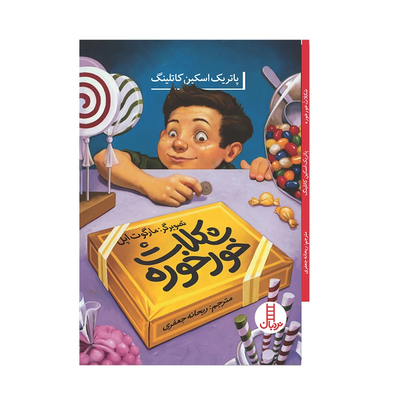 کتاب شکلات خورخوره اثر پاتریک اسکین کاتلینگ انتشارات فنی ایران