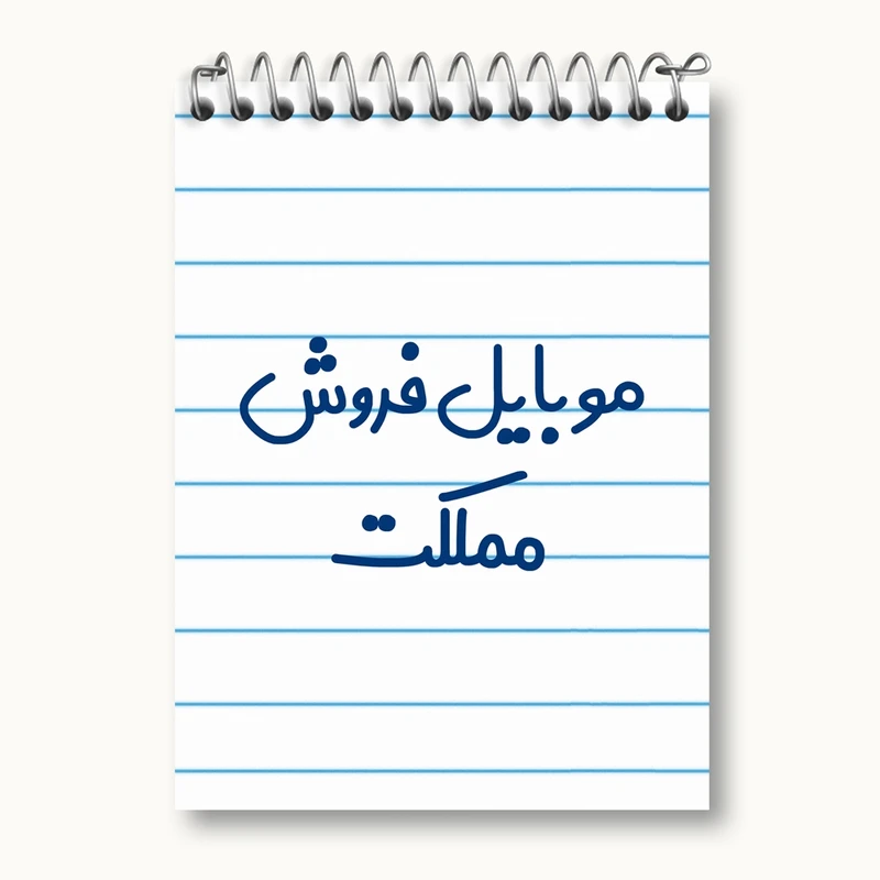 دفتر یادداشت 50 برگ خندالو مدل موبایل فروش مملکت کد 8190