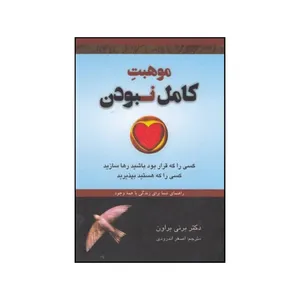 کتاب موهبت کامل نبودن اثر سی برنی براون انتشارات دبیر