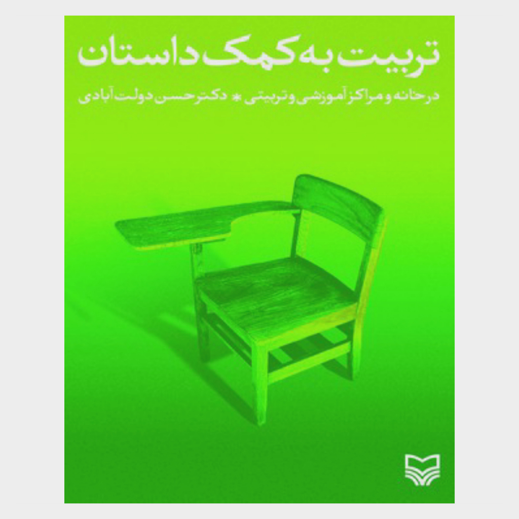 کتاب تربیت کودک به کمک داستان اثر حسن دولت آبادی انتشارات سوره مهر