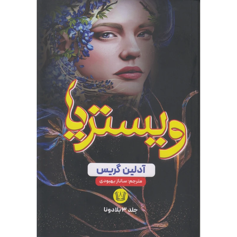 کتاب ویستریا اثر آدلین گرین ترجمه ساناز بهبودی انتشارات آرنیا