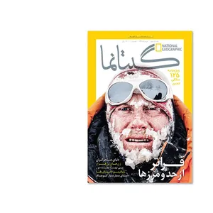 مجله نشنال جئوگرافیک فارسی - شماره 3