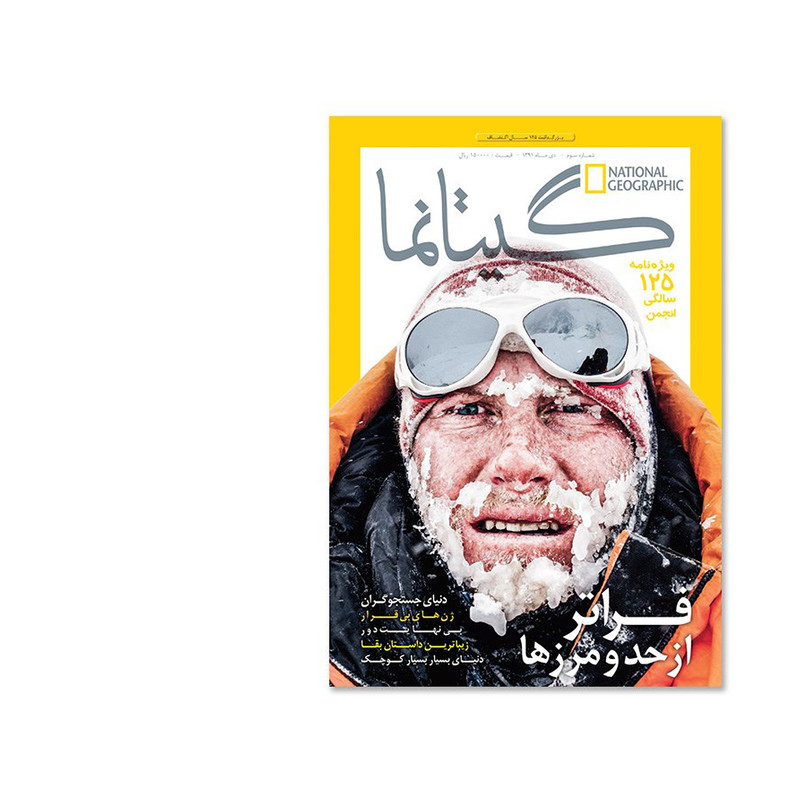 مجله نشنال جئوگرافیک فارسی - شماره 3