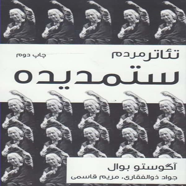 كتاب تئاتر مردم ستمديده اثر آگوستو بوال نشر نوروز هنر