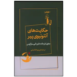 کتاب حکایت های آنتونیوی پیر اثر بهرام قدیمی نشر ژرف