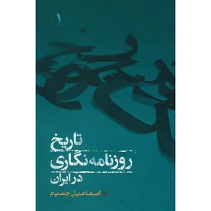 کتاب تاریخ روزنامه نگاری در ایران اثر اسماعیل جسیم - دو جلدی
