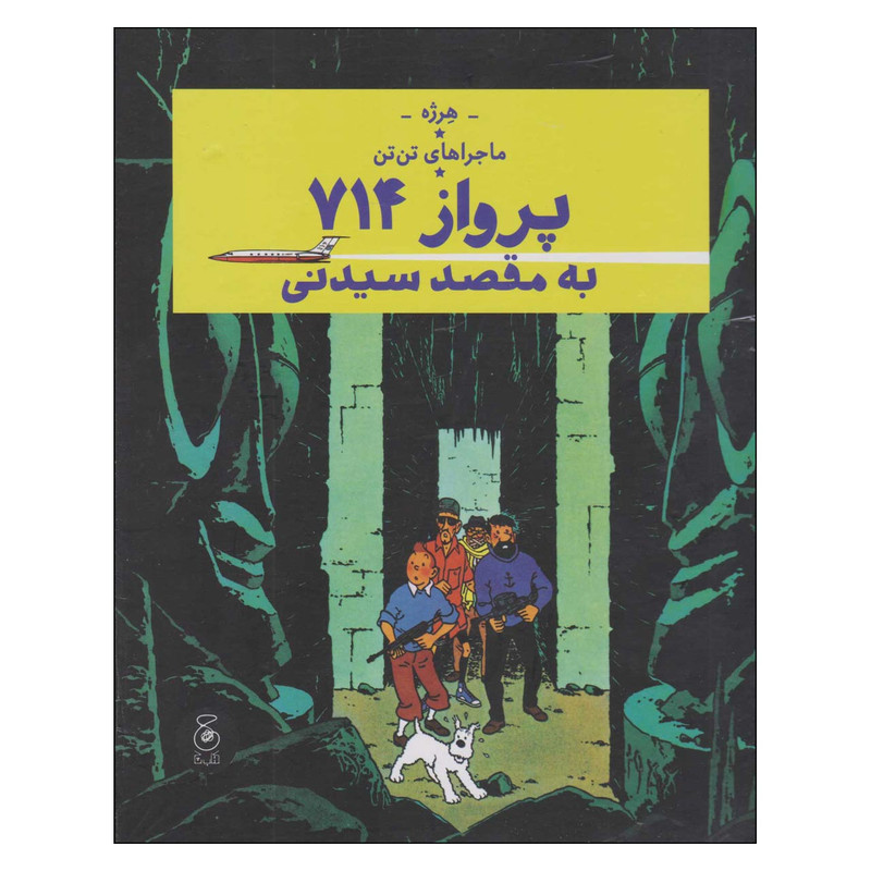 کتاب ماجراهای تن تن پرواز 714 به مقصد سیدنی اثر هرژه ترجمه نادر تکمیل همایون نشر چشمه