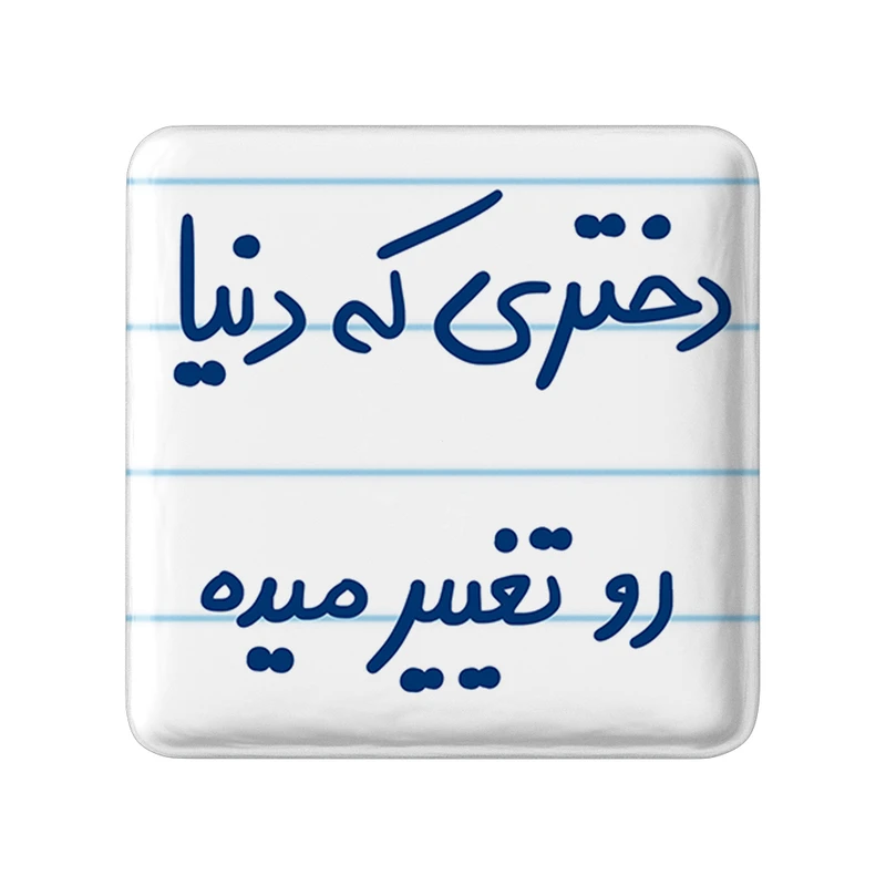 مگنت خندالو طرح دختری که دنیارو تغییر میده کد 5832