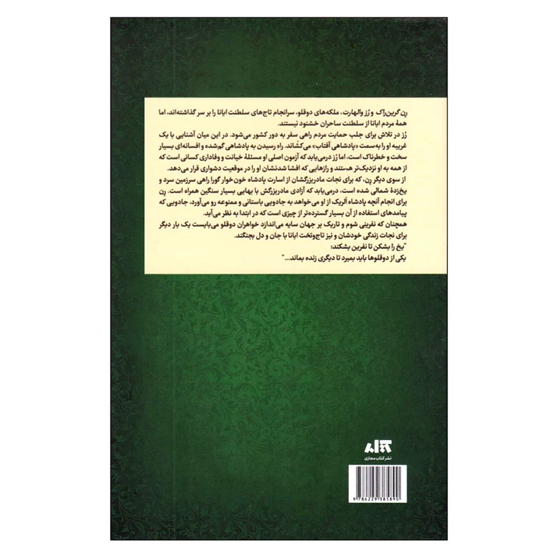 عکس شماره 2 : کتاب تاج نفرین شده اثر کاترین دویل و کاترین وبر ترجمه پگاه خدادادی نشر کتاب مجازی