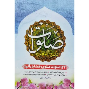 کتاب دایرة المعارف صلوات اثر ابراهیم افشاری انتشارات آل نبی