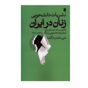 کتاب نشریات دانشجویی زنان در ایران اثر علی باغدار دلگشا انتشارات روشنگران و مطالعات زنان