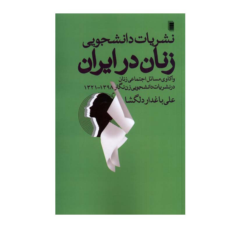 کتاب نشریات دانشجویی زنان در ایران اثر علی باغدار دلگشا انتشارات روشنگران و مطالعات زنان