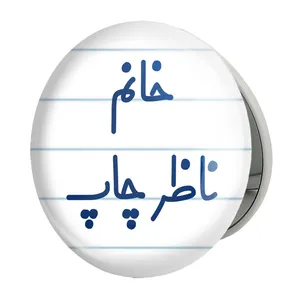 آینه جیبی خندالو طرح خانم ناظر چاپ مدل تاشو کد 7994 