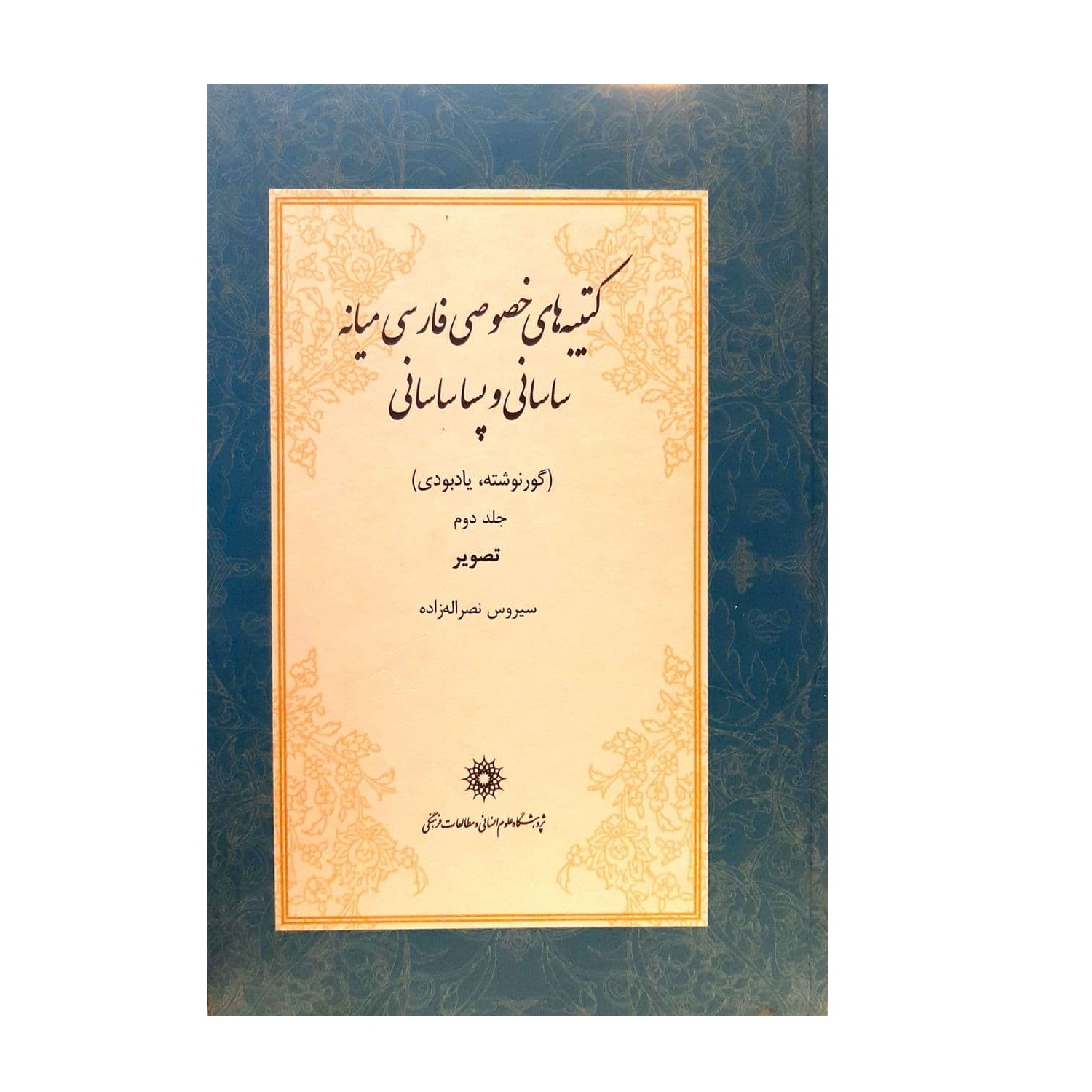 کتاب کتیبه های خصوصی فارسی میانه ساسانی و پساساسانی اثر سیروس نصراله زاده نشر پژوهشگاه علوم انسانی و مطالعات فرهنگی 2 جلدی