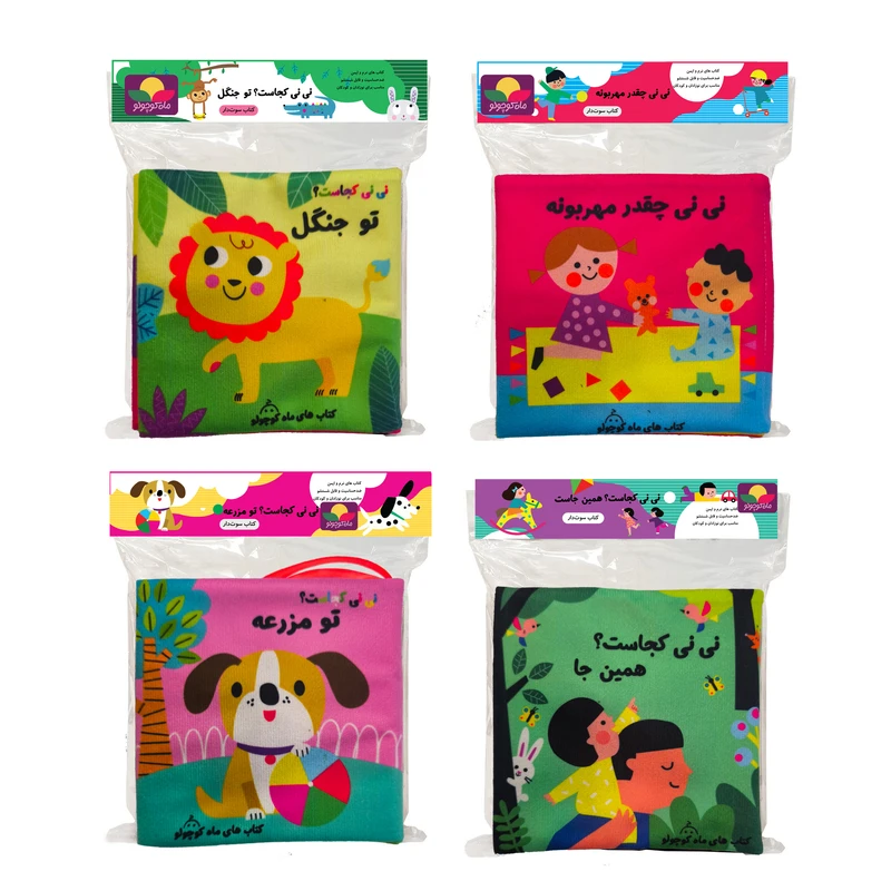 کتاب پارچه ای سوت دار نوزاد انتشارات ماه کوچولو مدل نی نی کجاست کد NK04 مجموعه 4 جلدی 