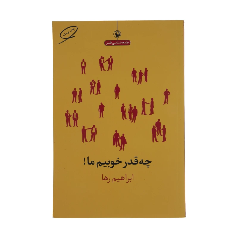 کتاب چه قدر خوبیم ما اثر ابراهیم رها انتشارات مروارید
