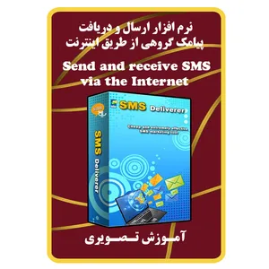 نرم افزار ارسال و دریافت پیامک گروهی از طریق اینترنت نشر مبتکران