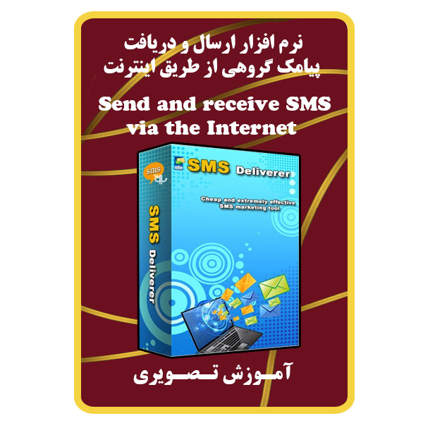 نرم افزار ارسال و دریافت پیامک گروهی از طریق اینترنت نشر مبتکران