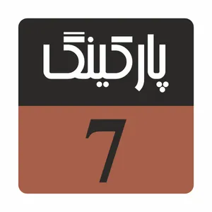 تابلو راهنما مدل R210 پارکینگ 7