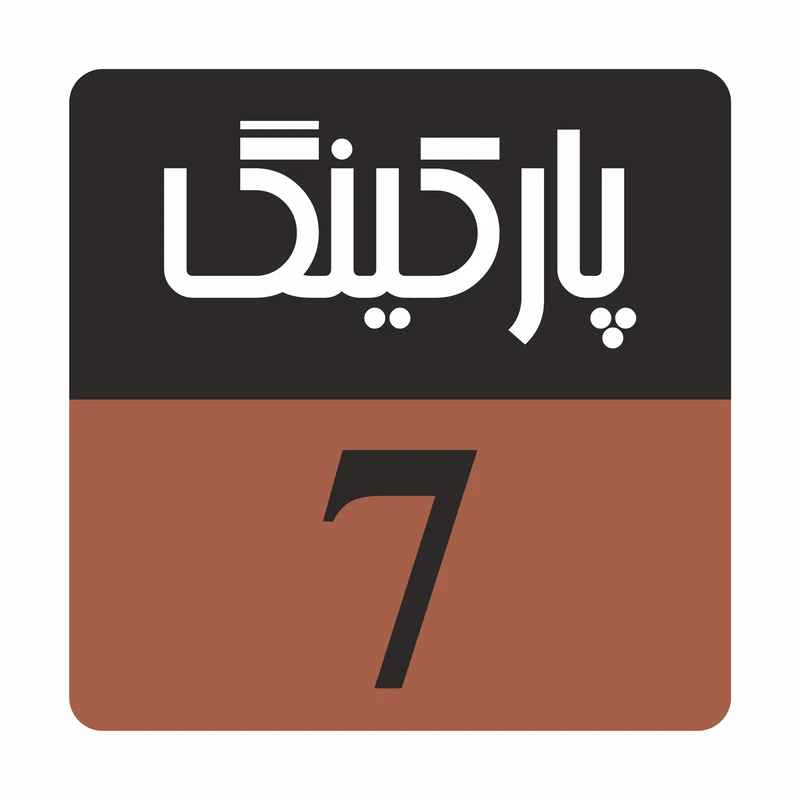 تابلو راهنما مدل R210 پارکینگ 7