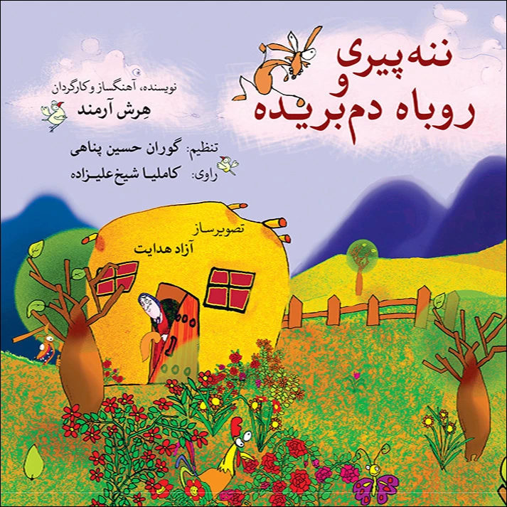 کتاب داستان ننه پیری و روباه دم بریده اثر هرش آرمند انتشارات ماهور 