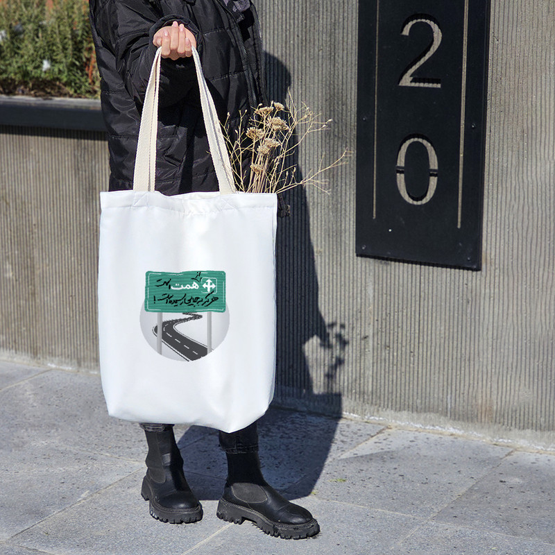 ساک خرید خندالو طرح از همت است هرکه به جایی رسیده است کد 10166