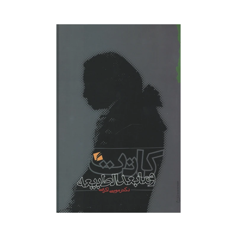 کتاب کانت و ما بعدالطبیعه اثر دکتر موسی اکرمی انتشارات گام نو