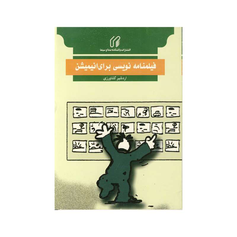 کتاب فیلنامه نویسی برای انیمیشن اثر اردشیر کشاورزی نشر دانشگاه صدا و سیما