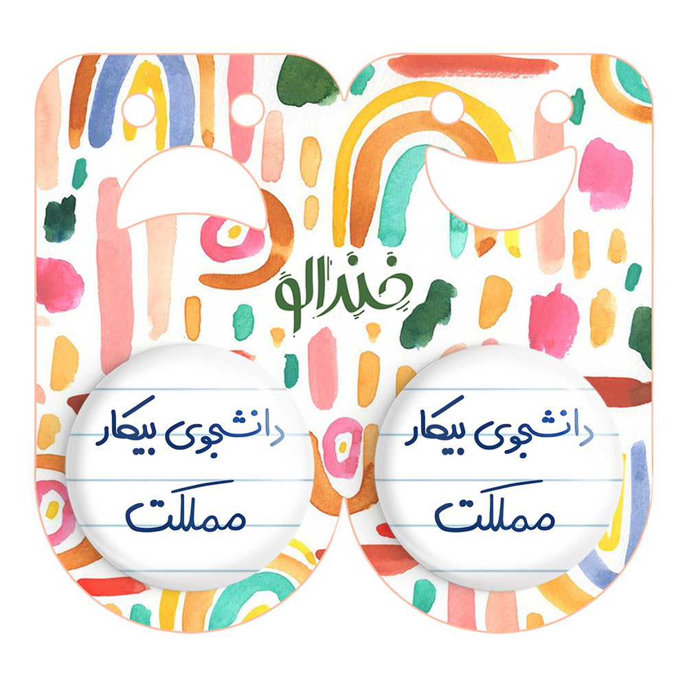پیکسل خندالو مدل دانشجوی بیکار مملکت کد 6623 مجموعه 2 عددی