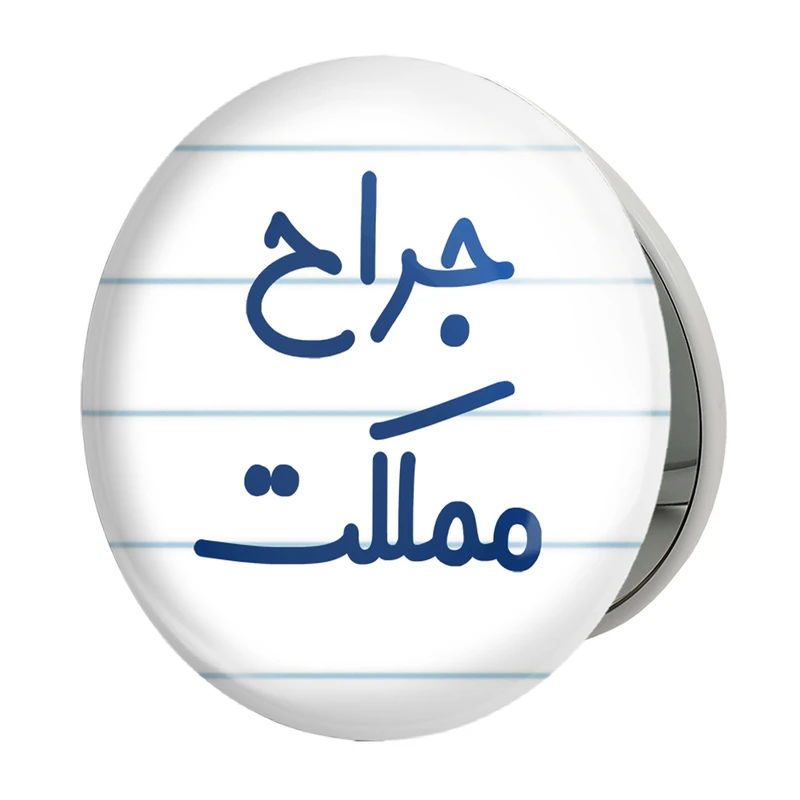 آینه جیبی خندالو طرح جراح مملکت مدل تاشو کد 7895 