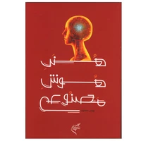 کتاب هنر هوش مصنوعی اثر یونس سخاوت نشر فرهنگستان هنر