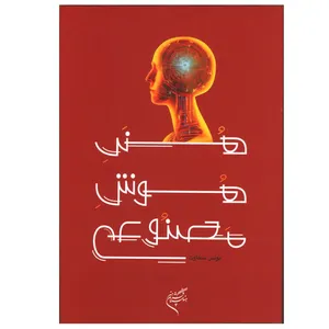 کتاب هنر هوش مصنوعی اثر یونس سخاوت نشر فرهنگستان هنر