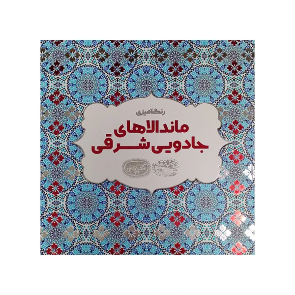 کتاب رنگ آمیزی ماندالا های جادویی شرقی کافه نقاشی 34 اثر اوا شیندلر انتشارات حوض نقره