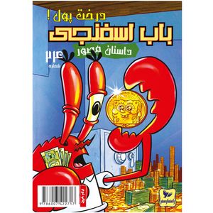 کتاب باب اسفنجی شماره 24 کله ها و قصه ها ! اثر استیون هلینبرگ انتشارات راهنمای سفر