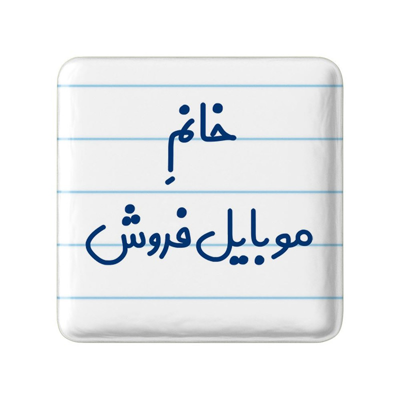 مگنت خندالو مدل خانم موبایل فروش کد 7990