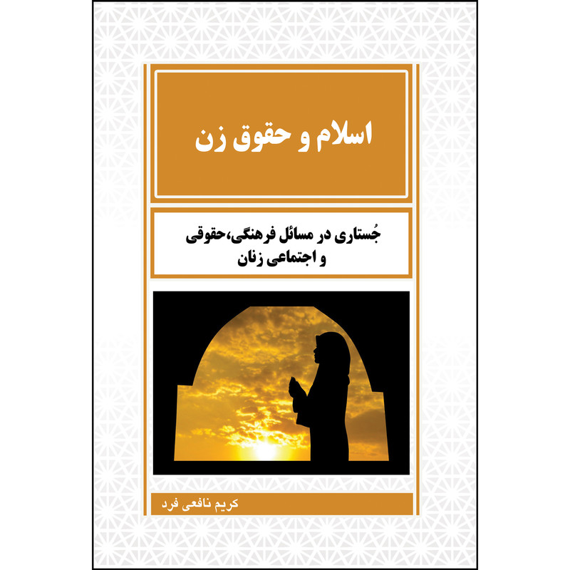 کتاب اسلام و حقوق زن اثر کریم نافعی فرد انتشارات ارسطو